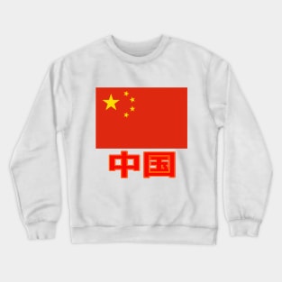 The Pride of China - Chinese Text - National Flag Design Crewneck Sweatshirt